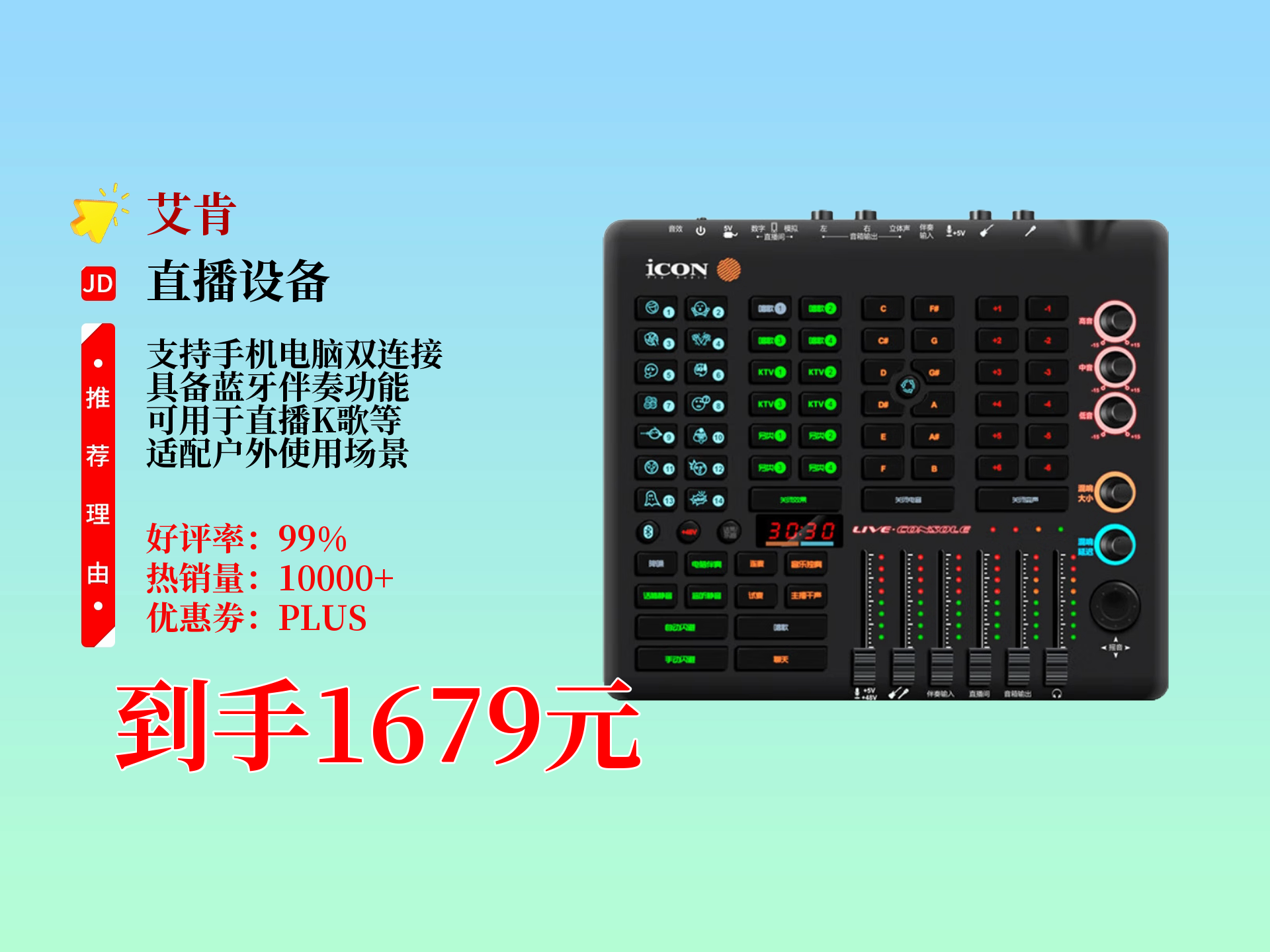 1679元拿下艾肯Liveconsole声卡套装，直播效果轻松升级